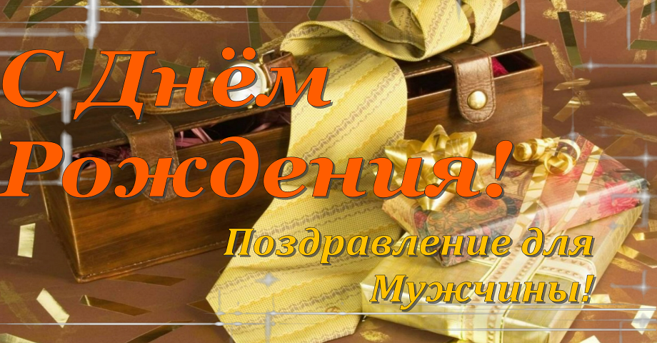 Поздравление с Днем рождения мужчине! Красивая музыкальная открытка с днем рождения для мужчины
