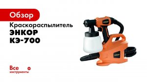 обзор Краскораспылитель КЭС 700
