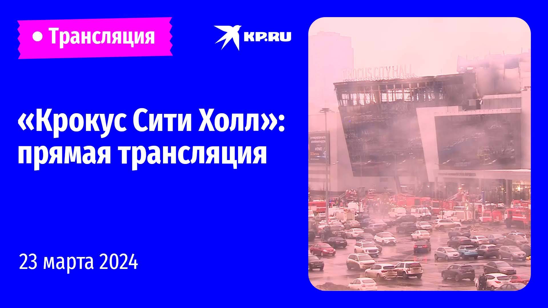 «Крокус Сити Холл» на следующий день после теракта: прямая трансляция