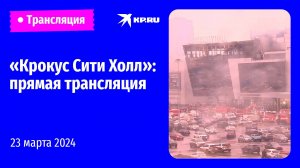 «Крокус Сити Холл» на следующий день после теракта: прямая трансляция
