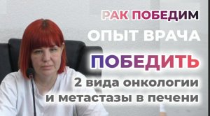 РАК ПОБЕДИМ. Издержки хирургии. Как удачно совместить медицину и психологию в лечении онкологии