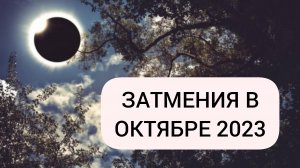 О ЗАТМЕНИЯХ БЕЗ СТРАШИЛОК: КОРИДОР ЗАТМЕНИЙ В ОКТЯБРЕ 2023, ИСТОРИЯ НАБЛЮДЕНИЙ, КАК ФОРМИРУЮТСЯ ЗАТМ