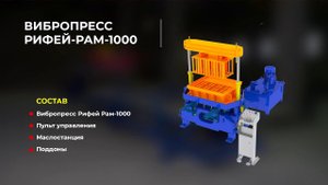 Бюджетный станок для дорожных бордюров ГОСТ Рифей Рам 1000