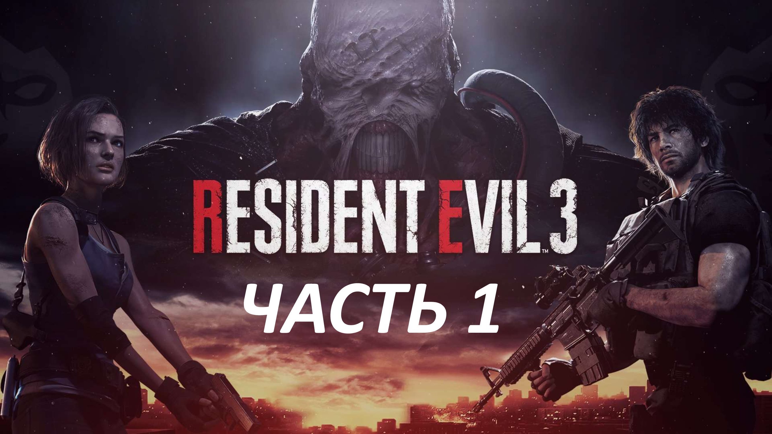 RESIDENT EVIL 3 REMAKE - ЧАСТЬ 1 ДЖИЛЛ ВАЛЕТАЙН