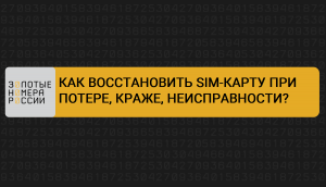 Как восстановить сим-карту МТС, Билайн, Мегафон и Теле2