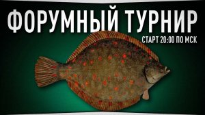 Камбала морская на оснастку ОБЕЗЬЯНКА • Форумный турнир • Русская Рыбалка 4