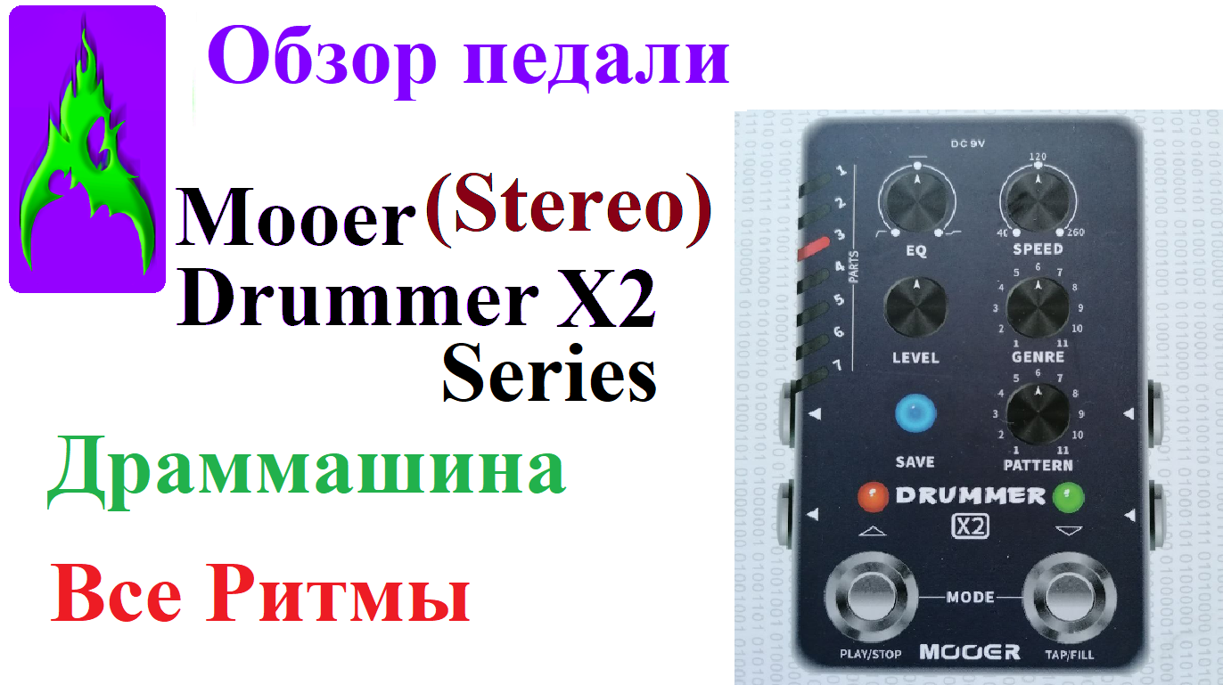 Обзор педали Mooer X2 Drummer Драммашина Все Ритмы