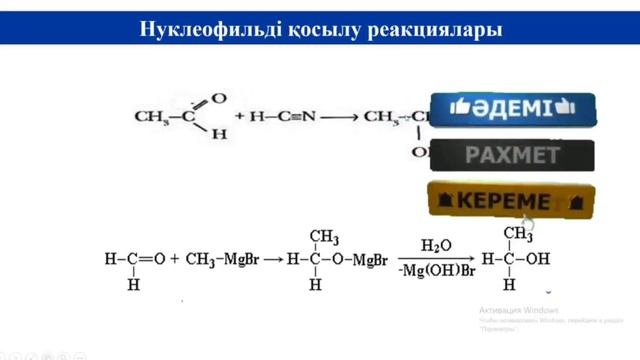 Альдегидтер мен кетондардың қосылу, нуклеофильді реакциялары