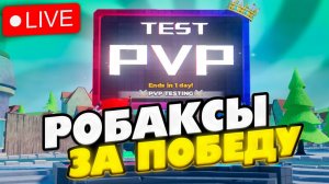 РОБАКСЫ ЗА ПОБЕДУ/ ИГРАЕМ В PVP-мод В TOWER DEFENSE SIMULATOR