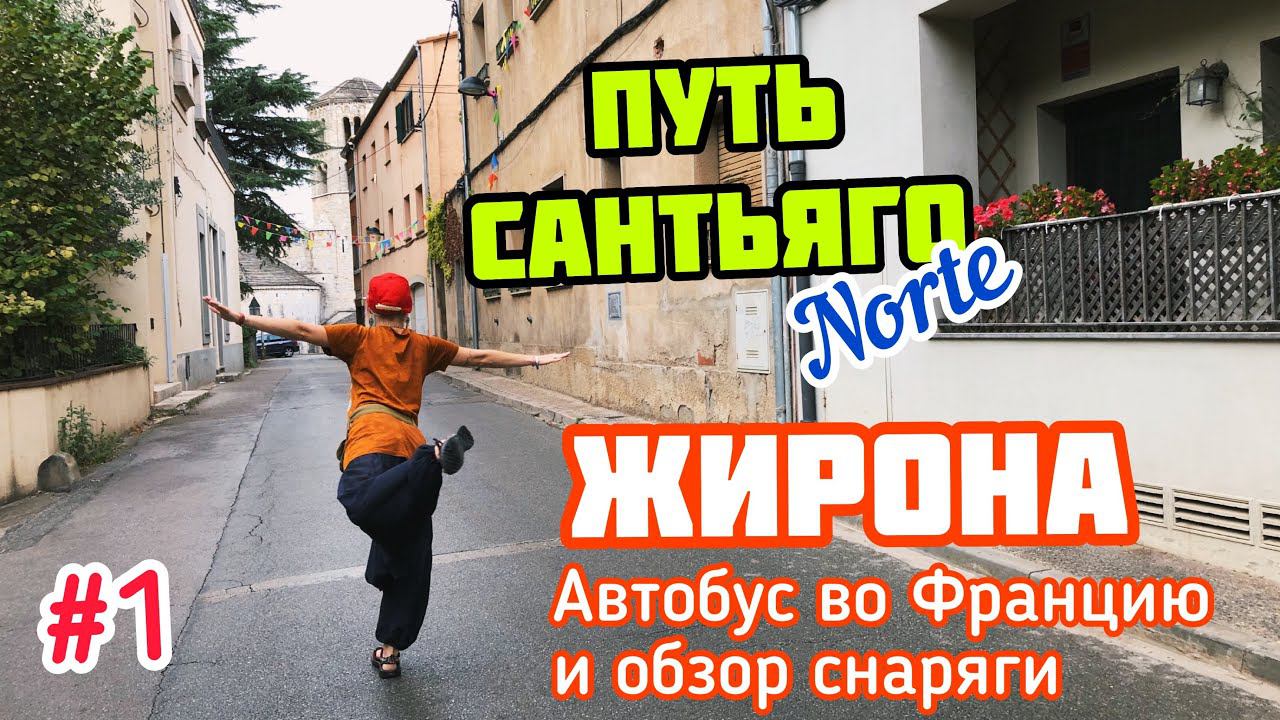 #1 ПУТЬ САНТЬЯГО Норте | Северный маршрут | ПЕШКОМ ПО ИСПАНИИ 800 КМ