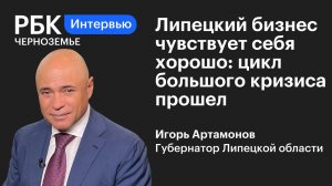 Игорь Артамонов: «Липецкий бизнес чувствует себя хорошо: цикл большого кризиса прошел»