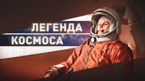 Покоритель космоса: 90 лет со дня рождения Юрия Гагарина