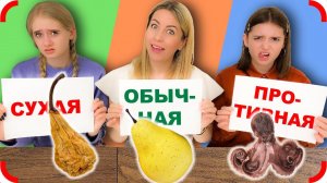 ЗАСУШЕНАЯ / ОБЫЧНАЯ / ПРОТИВНАЯ - ЕДА Челлендж !!