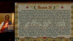 ?Сильный ПСАЛОМ 26 50 90 (с текстом) ТРИ ВЕЛИКИХ ПСАЛМА. Живый в помощи. Онлайн 29.10