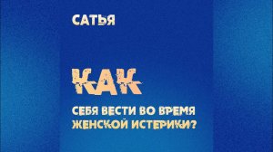 Сатья. Как вести себя во время женской истерики?