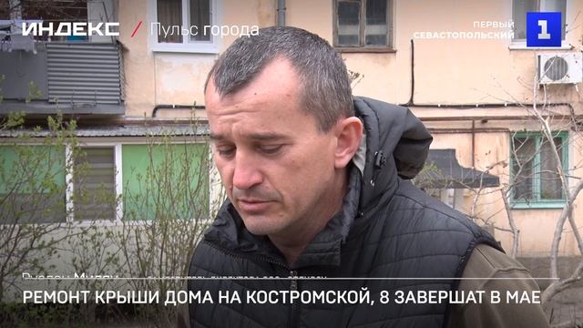 Ремонт крыши дома на Костромской, 8 завершат в мае