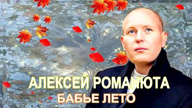Алексей Романюта - Бабье лето