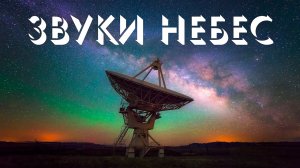 Звуки Небес