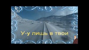 Синий иней -караоке