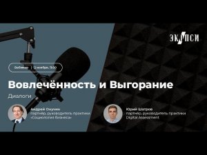 Диалоги I «Вовлеченность и Выгорание»