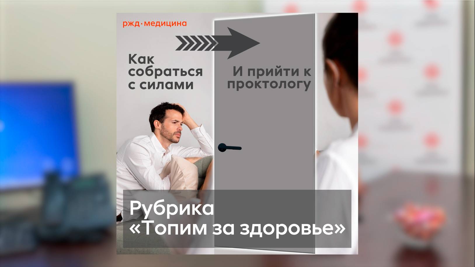 Как собраться с силами и прийти к проктологу