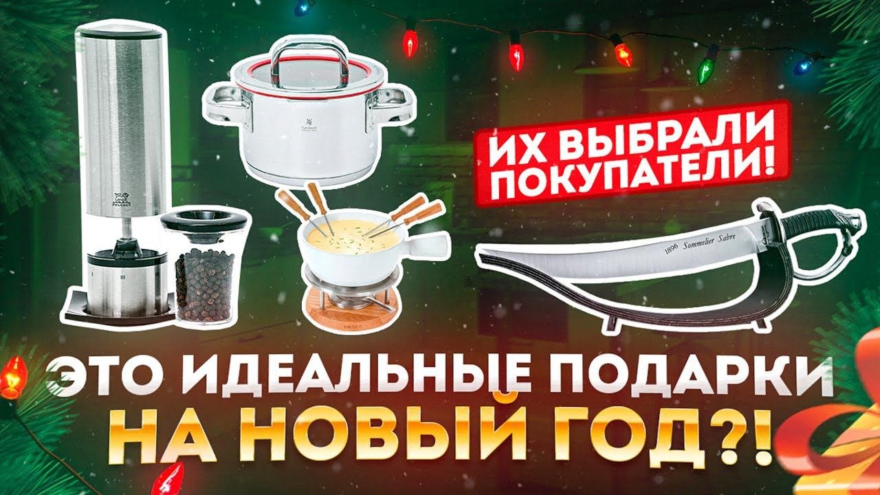Подарки на новый год | Посуда - лучший подарок на новый год на кухню!