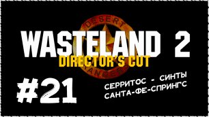 Wasteland 2 (Вестленд 2) ➤ Прохождение Часть 21 ➤ Серритос. Синты. Санта-Фе-Спрингс.