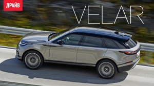 Range Rover Velar 2017 — первый тест-драйв с Никитой Гудковым