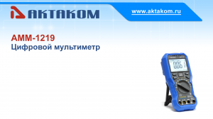 Цифровой мультиметр АКТАКОМ АММ-1219