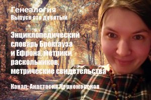 Генеалогия: энц. словарь Брокгауза и Ефрона, метрики раскольников, метр. свидетельство Выпуск109