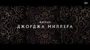 Три тысячи лет желаний (2022) — Русский трейлер (Дубляж) фильма
