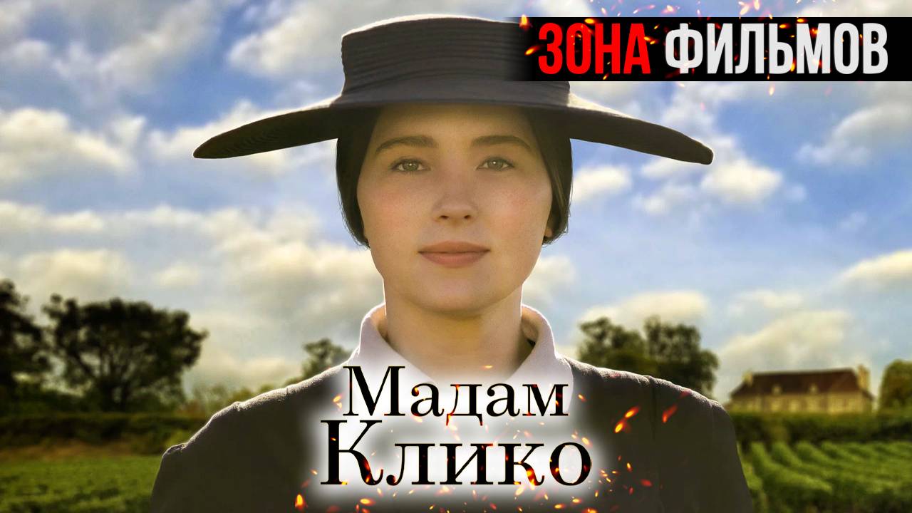 Мадам Клико — новый дублированный трейлер 2024 (Зона Фильмов) смотреть онлайн