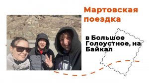 Мартовская поездка в Большое Голоустное, на Байкал (24.03.2024)