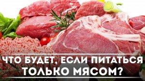 Что будет, если питаться только мясом? | DeeaFilm