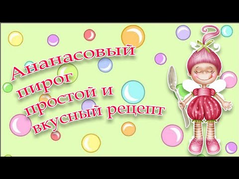 Ананасовый пирог  простой, быстрый и вкусный рецепт