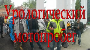 Урологический мотопробег