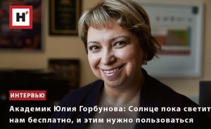 АКАДЕМИК ЮЛИЯ ГОРБУНОВА: СОЛНЦЕ ПОКА СВЕТИТ НАМ БЕСПЛАТНО, И ЭТИМ НУЖНО ПОЛЬЗОВАТЬСЯ