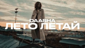 Премьера клипа: DAASHA – Лето Летай