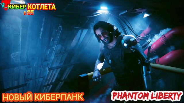 Новый КИБЕРПАНК 2023 - Phantom Liberty - обзор , объяснение, кадры #игры #киберпанк #cyberpunk2077