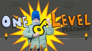 One Level в реальной жизни