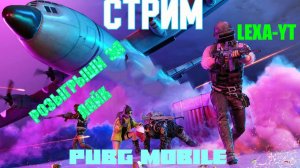 ИГРАЕМ ПАБЛИК / РОЗЫГРЫШИ В ЧАТЕ ЗА ЛАЙК / СТРИМ PUBG MOBILE