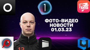 НОВОСТИ ФОТО-ВИДЕО 01.03.23 - новые программы для всего. Одна супер прошивка и пара объективов