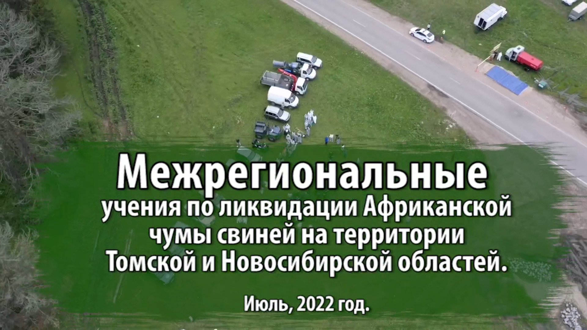 Межрегиональные тактико-специальные учения