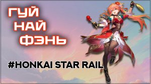 Гуйнайфэнь  - Гайд. Хонкай Стар Рэйл