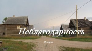 Неблагодарность.. (История-рассказ)