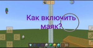 ТУТОРИАЛ как включить маяк