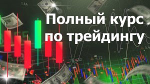Полный курс по трейдингу для новичков