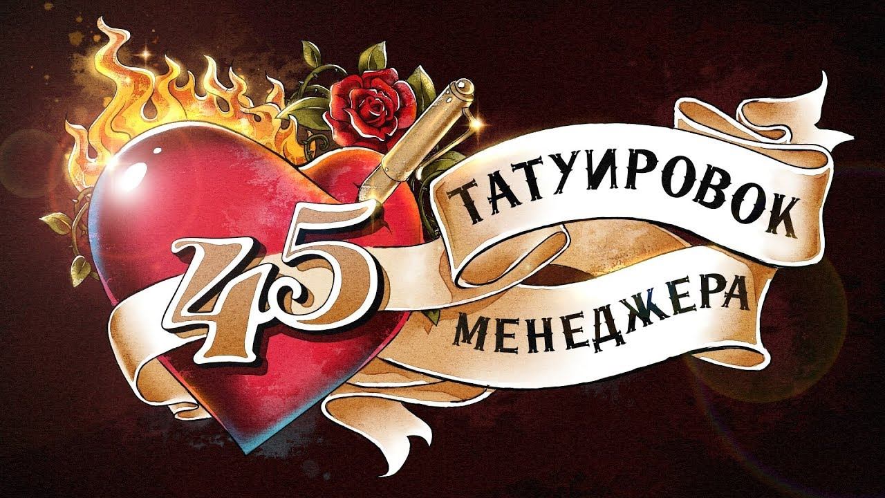 45 татуировок менеджера презентация