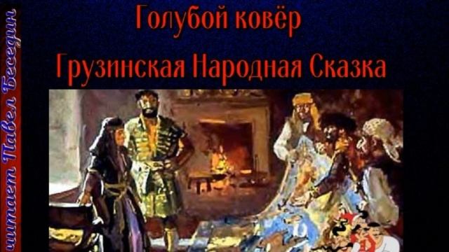 Голубой ковёр — Грузинская Народная Сказка — читает Павел Беседин смотреть онлайн