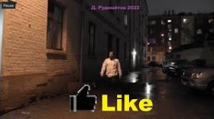 "Лайк"